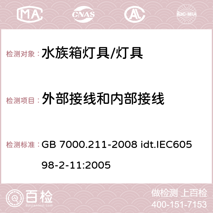 外部接线和内部接线 灯具 第2-11部分：特殊要求 水族箱灯具 GB 7000.211-2008 idt.IEC60598-2-11:2005 10