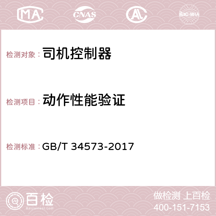 动作性能验证 轨道交通 司机控制器 GB/T 34573-2017 6.1.6