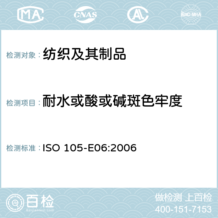 耐水或酸或碱斑色牢度 ISO 105-E06-2006 纺织品 色牢度试验 E06部分:耐碱斑色牢度