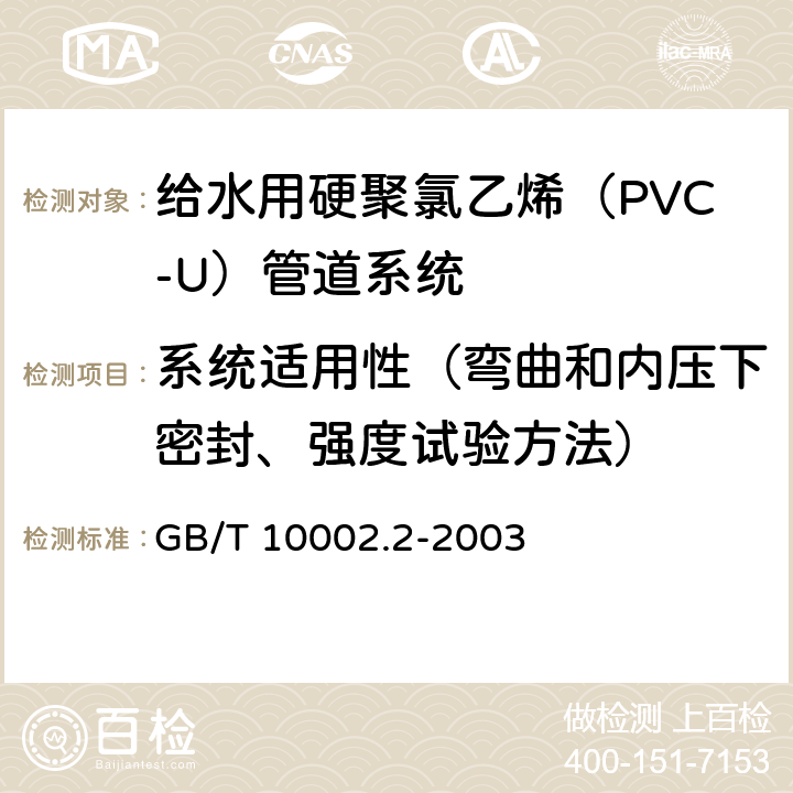 系统适用性（弯曲和内压下密封、强度试验方法） GB/T 10002.2-2003 给水用硬聚氯乙烯(PVC-U)管件