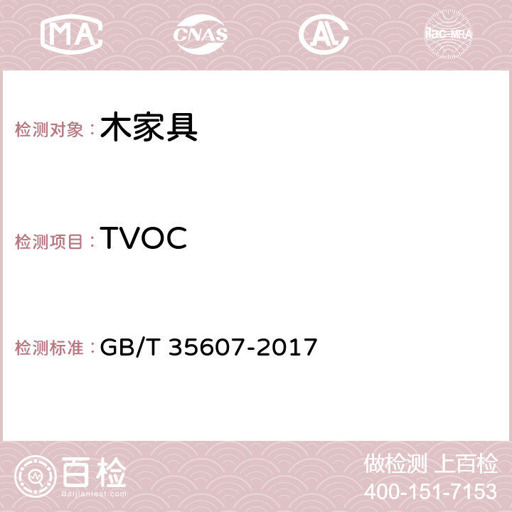 TVOC 绿色产品评价 家具 GB/T 35607-2017 附录B,附录D,附录E