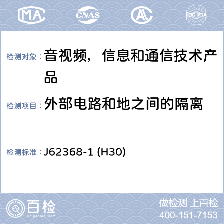 外部电路和地之间的隔离 音视频,信息和通信技术产品,第1部分:安全要求 J62368-1 (H30) 5.4.11