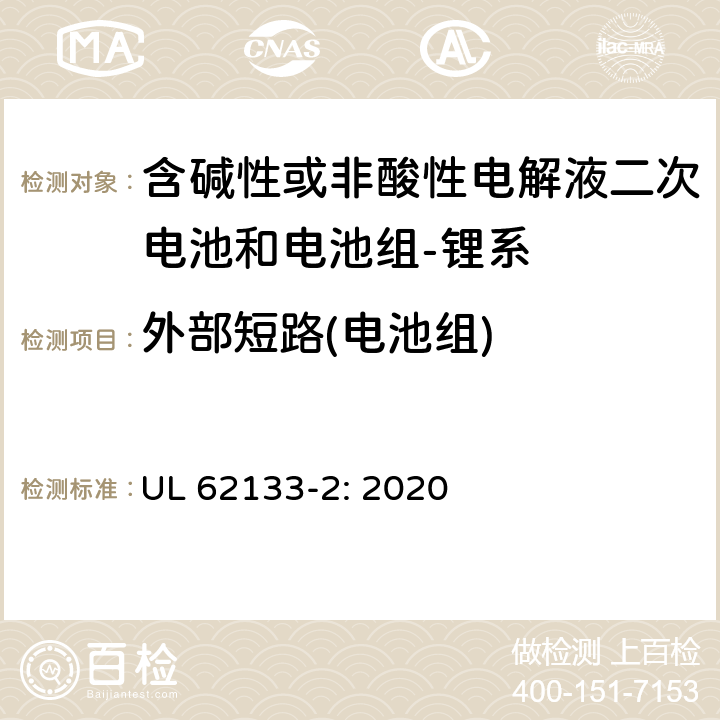 外部短路(电池组) 含碱性或其它非酸性电解质的蓄电池和蓄电池组-便携式密封蓄电池和蓄电池组的安全要求-第二部分：锂系 UL 62133-2: 2020 7.3.2