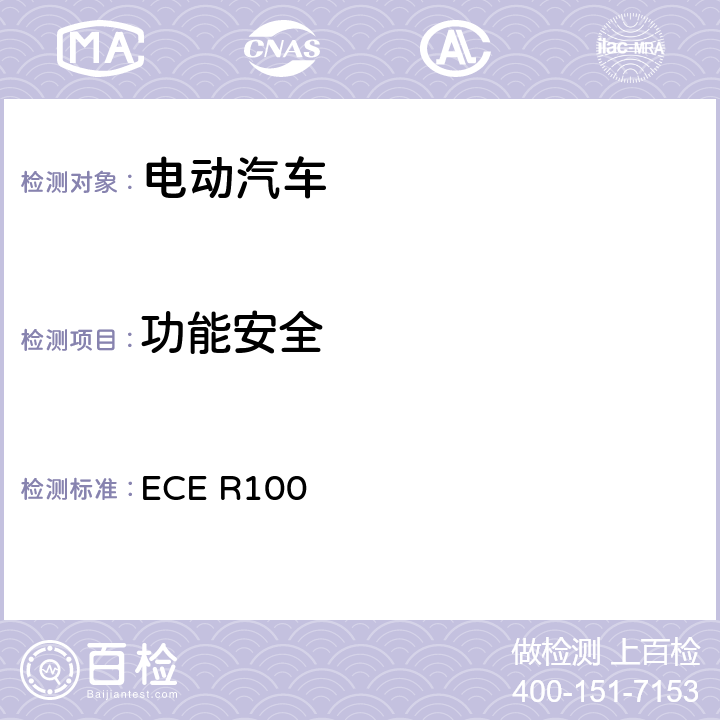 功能安全 ECE R100 关于就电动车辆特殊要求方面批准车辆的统一规定  5.3