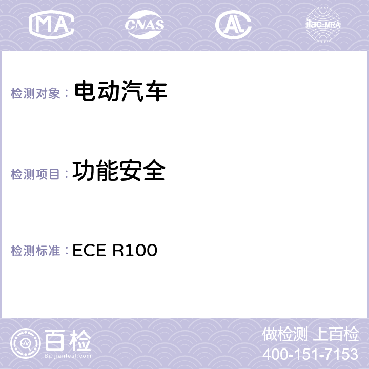 功能安全 关于就电动车辆特殊要求方面批准车辆的统一规定 ECE R100 5.3