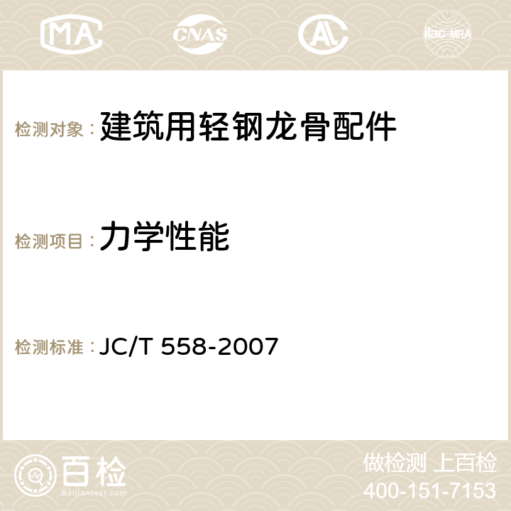 力学性能 建筑用轻钢龙骨配件 JC/T 558-2007 7.3.4