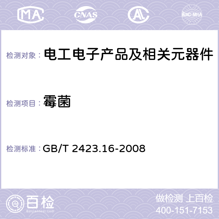 霉菌 电工电子产品环境试验 第2部分：试验方法 试验J和导则:长霉 GB/T 2423.16-2008