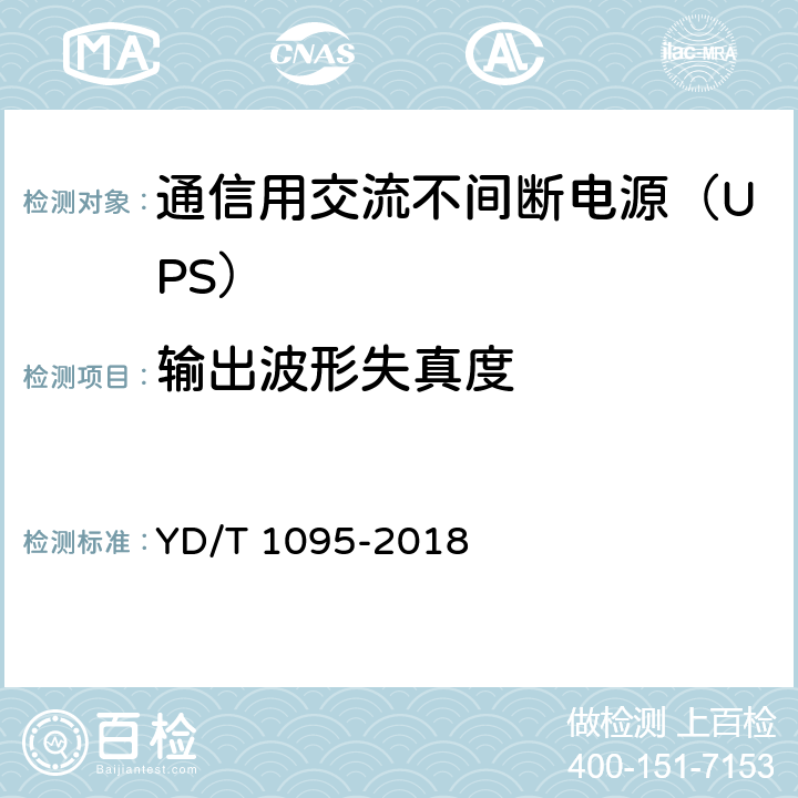 输出波形失真度 通信用交流不间断电源（UPS） YD/T 1095-2018 5.10