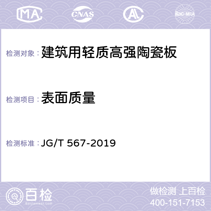 表面质量 JG/T 567-2019 建筑用轻质高强陶瓷板