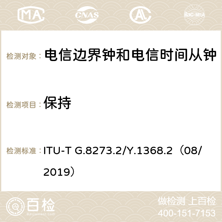 保持 ITU-T G.8273.2/Y.1368.2-2014/Amd 1-2015 电信边界钟和电信时间子钟的计时特性