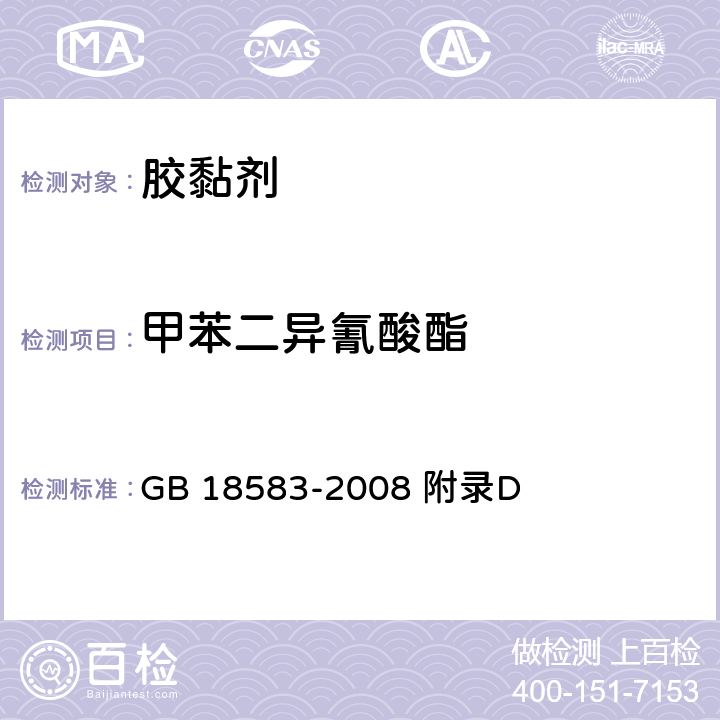 甲苯二异氰酸酯 室内装饰装修材料 胶粘剂中有害物质限量 GB 18583-2008 附录D