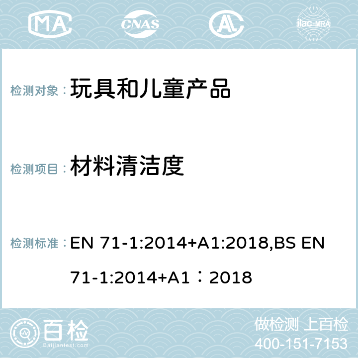 材料清洁度 欧洲玩具安全标准 第1部分 机械和物理性能 EN 71-1:2014+A1:2018,BS EN 71-1:2014+A1：2018 4.1