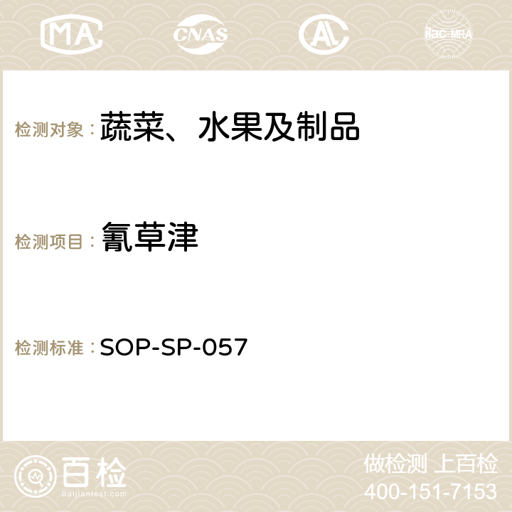 氰草津 蔬菜中87種農藥殘留的篩選及其確證技術 氣相色譜-質譜法 SOP-SP-057