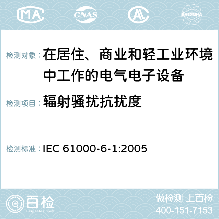 辐射骚扰抗扰度 电磁兼容 通用标准 居住、商业和轻工业环境中的抗扰度试验 IEC 61000-6-1:2005 8