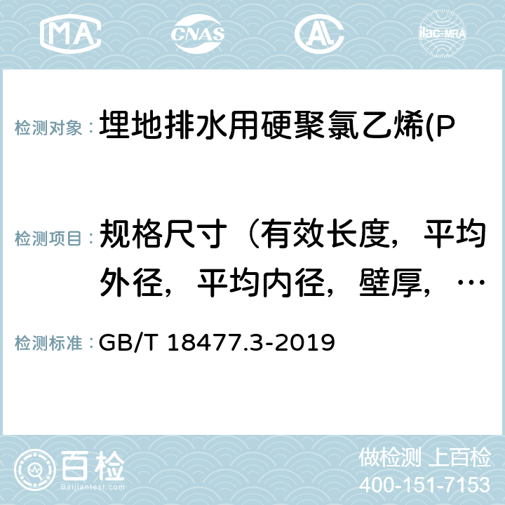 规格尺寸（有效长度，平均外径，平均内径，壁厚，承口深度） GB/T 18477.3-2019 埋地排水用硬聚氯乙烯（PVC-U）结构壁管道系统 第3部分：轴向中空壁管材