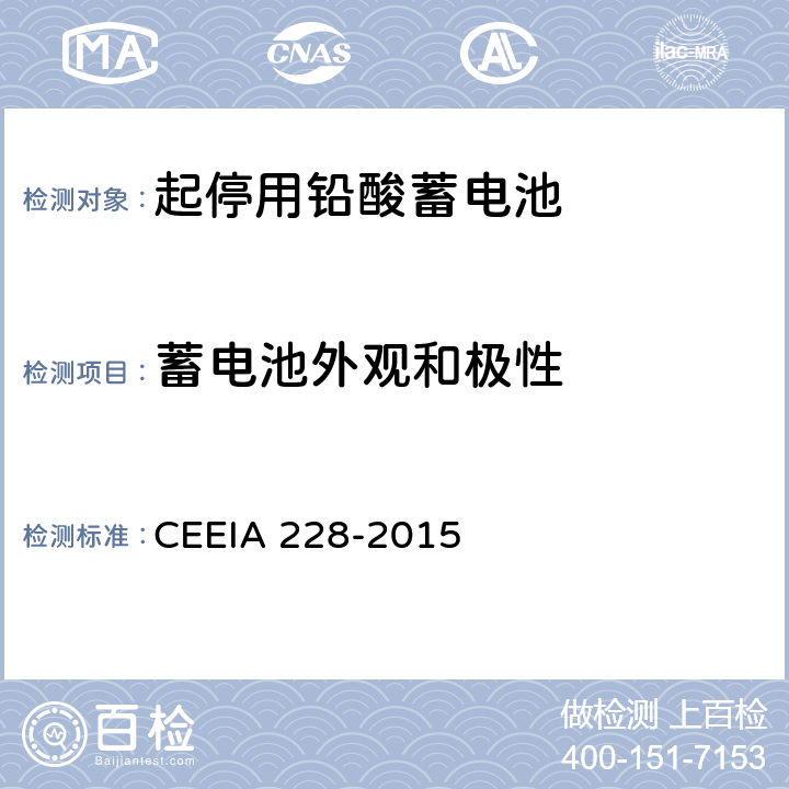 蓄电池外观和极性 起停用铅酸蓄电池 技术条件 CEEIA 228-2015 5.3.1.2