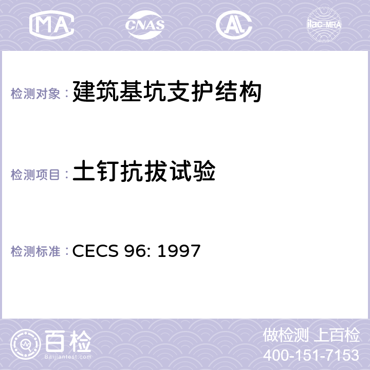 土钉抗拔试验 CECS 96:1997 《基坑土钉支护技术规程》 CECS 96: 1997 7