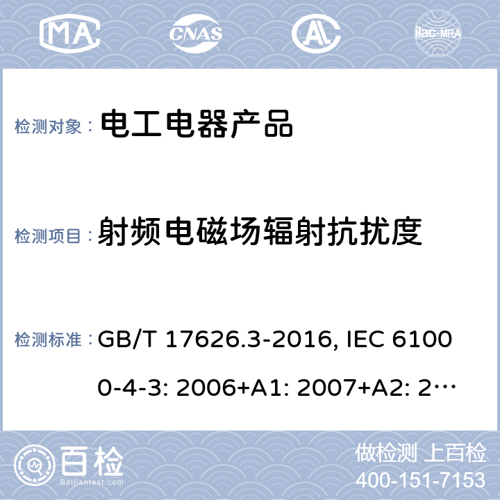 射频电磁场辐射抗扰度 电磁兼容 试验和测量技术射频电磁场辐射抗扰度试验 GB/T 17626.3-2016, IEC 61000-4-3: 2006+A1: 2007+A2: 2010 (Ed. 3.2), EN 61000-4-3: 2006+A1: 2008+A2: 2010