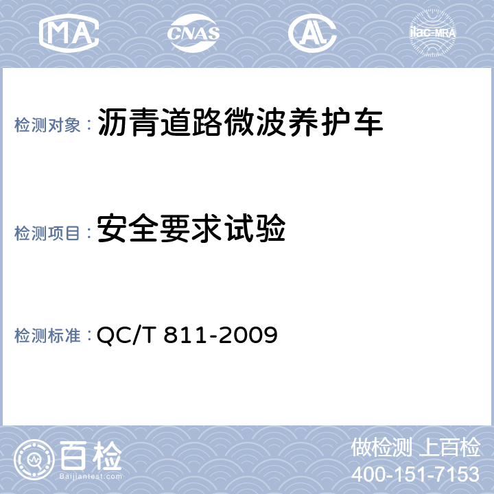 安全要求试验 沥青道路微波养护车 QC/T 811-2009 5.11