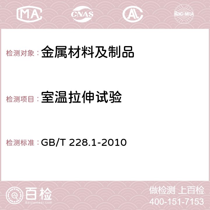 室温拉伸试验 金属材料 拉伸试验第1部分:室温试验方法 GB/T 228.1-2010