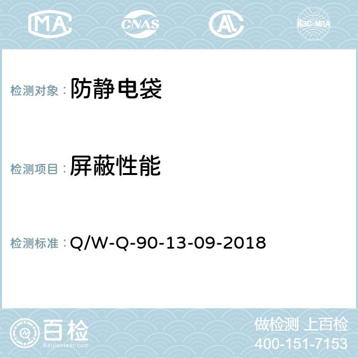 屏蔽性能 防静电系统测试要求 Q/W-Q-90-13-09-2018 6.20