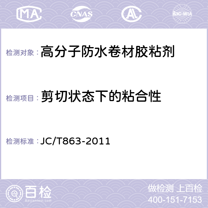 剪切状态下的粘合性 《高分子防水卷材胶粘剂》 JC/T863-2011 6.10