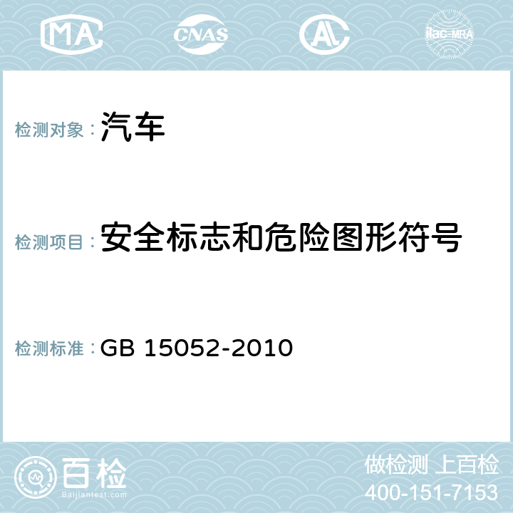 安全标志和危险图形符号 GB/T 15052-2010 【强改推】起重机 安全标志和危险图形符号 总则