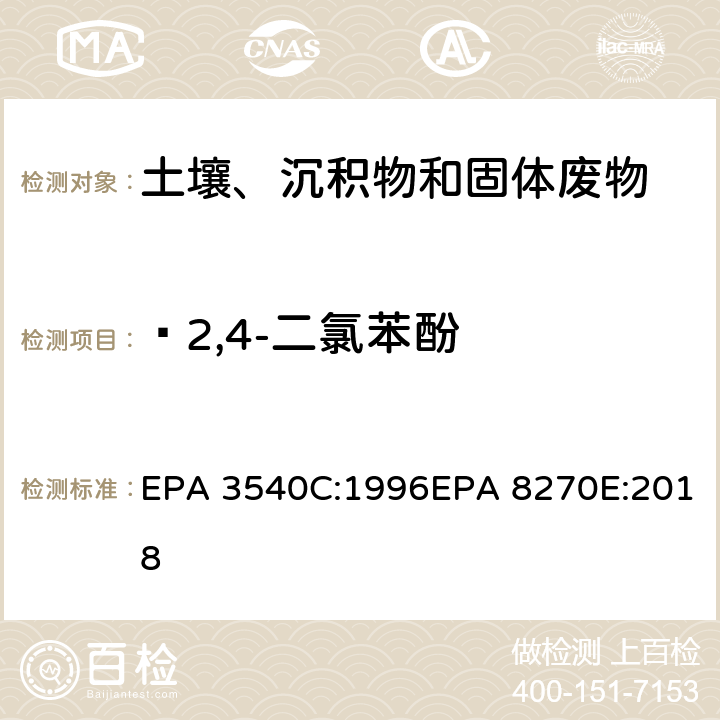  2,4-二氯苯酚 索式萃取半挥发性有机物气相色谱质谱联用仪分析法 EPA 3540C:1996EPA 8270E:2018