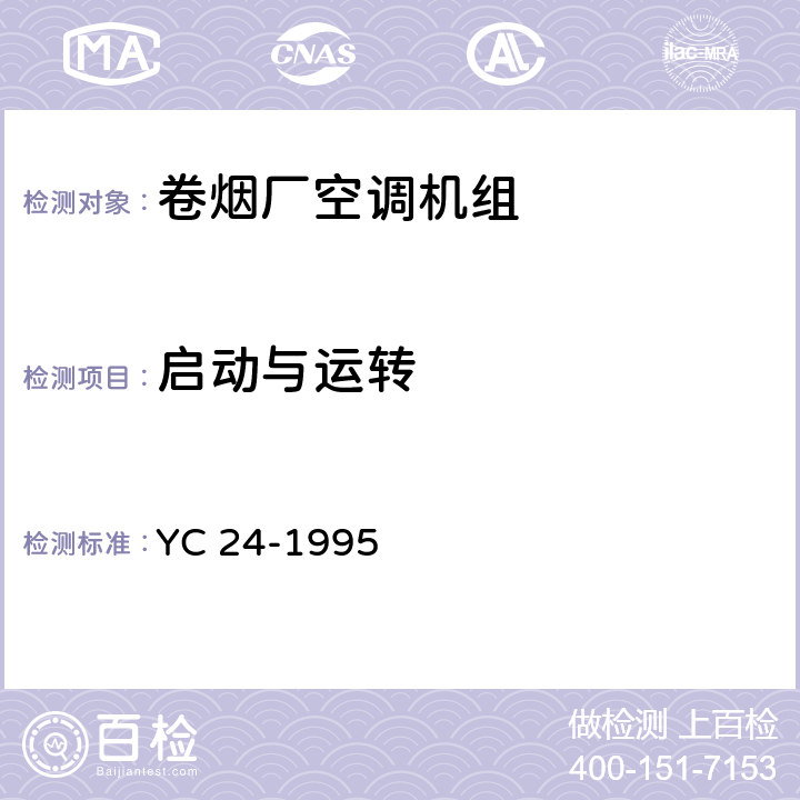 启动与运转 《卷烟厂空调机组》 YC 24-1995 6.3.1