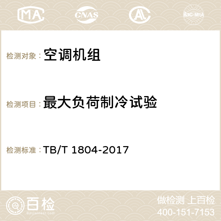 最大负荷制冷试验 铁道车辆空调 空调机组 TB/T 1804-2017 6.4.12