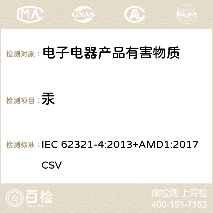 汞 电子电气产品中限用物质的测定 - 第4部分：用CV-AAS、CV-AFS、ICP-OES、ICP-MS测定聚合物、金属和电子元件中的汞 IEC 62321-4:2013+AMD1:2017 CSV