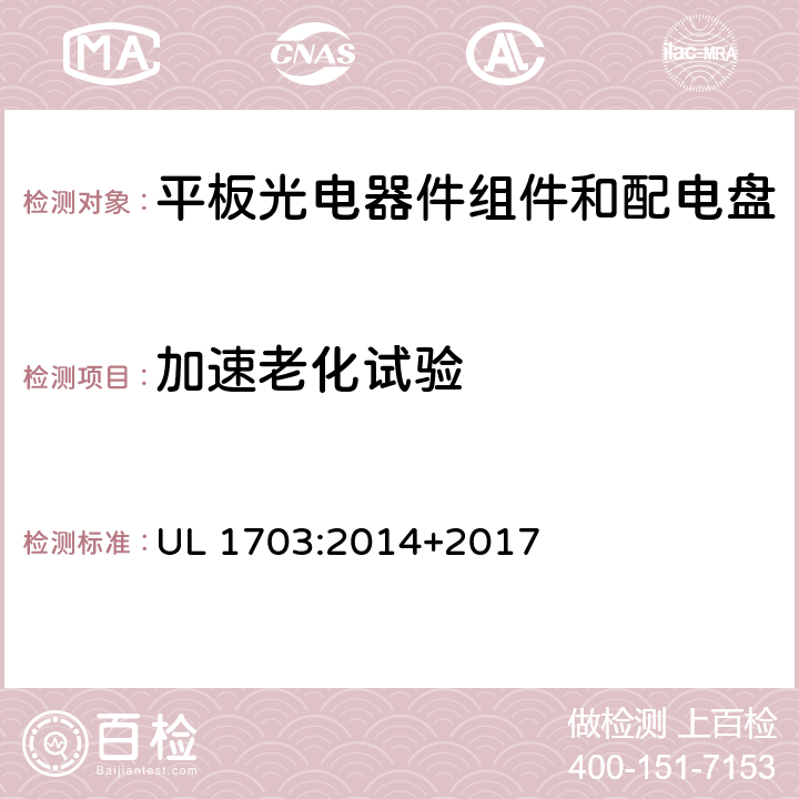 加速老化试验 平板光伏组件和面板 UL 1703:2014+2017 34