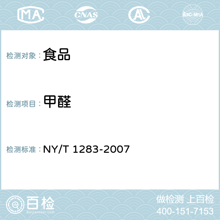 甲醛 NY/T 1283-2007 香菇中甲醛含量的测定