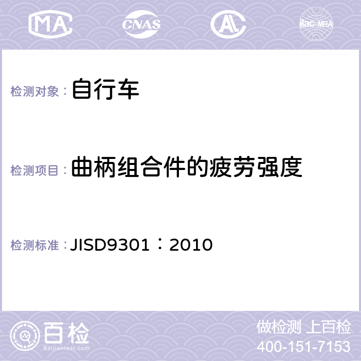 曲柄组合件的疲劳强度 《一般自行车》 JISD9301：2010 5.9.6.5