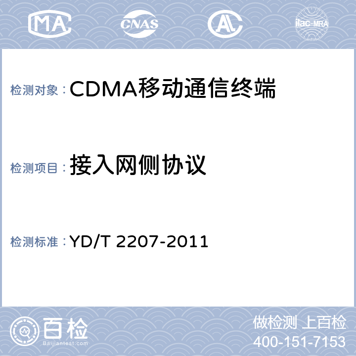 接入网侧协议 800MHz/2GHz cdma2000数字蜂窝移动通信网 高速分组数据（HRPD）（第三阶段）空中接口信令一致性测试方法 YD/T 2207-2011 4