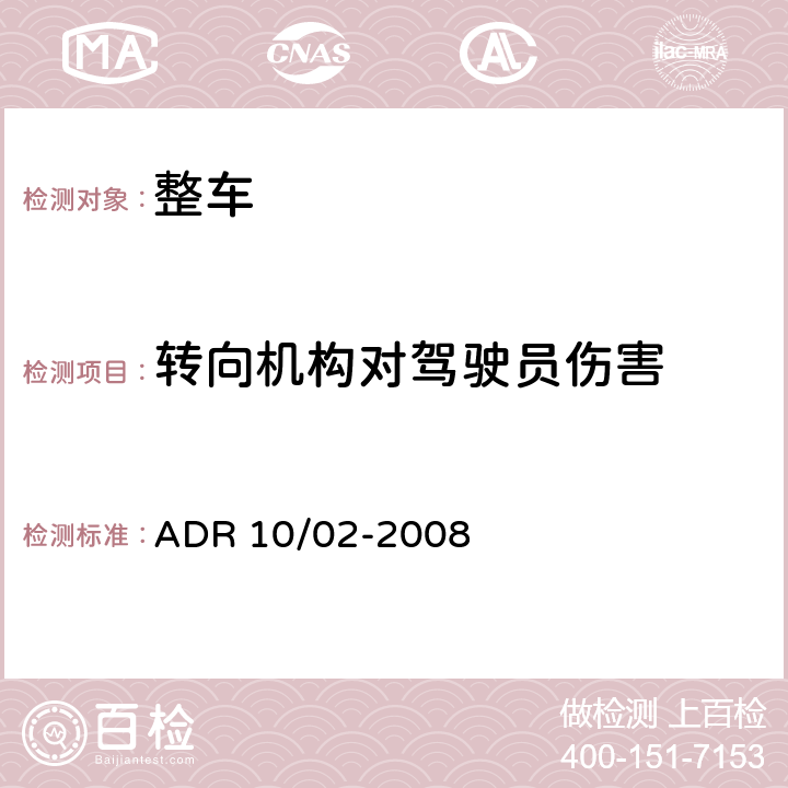 转向机构对驾驶员伤害 转向管柱 ADR 10/02-2008 5,6,7