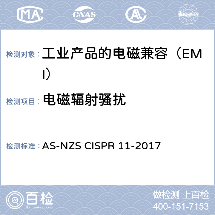 电磁辐射骚扰 CISPR 11-2017 工业，科学和医疗（ISM）射频设备 骚扰特性 限值和测量方法 AS-NZS  8.3&9