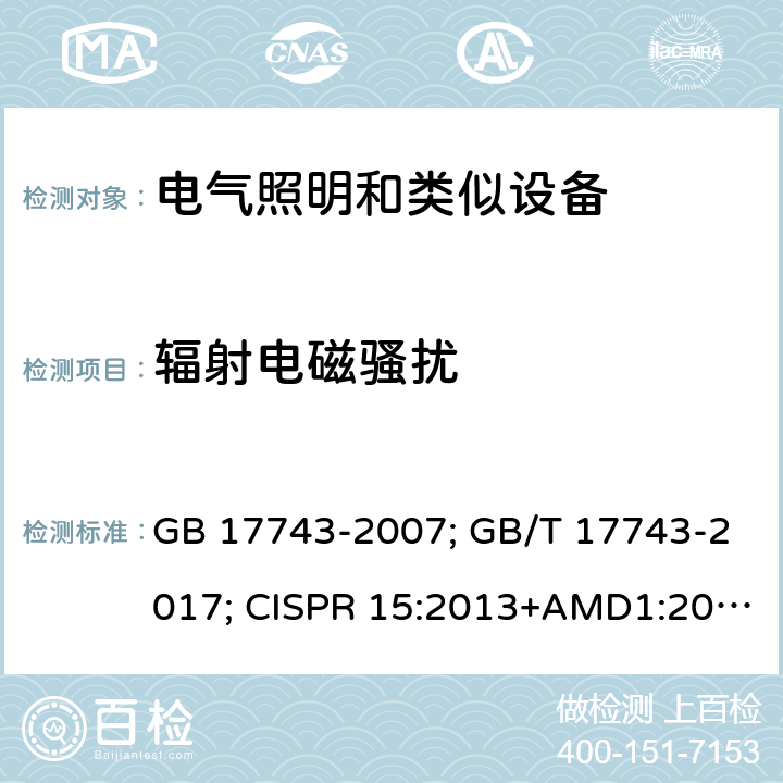 辐射电磁骚扰 电气照明和类似设备的无线电骚扰特性的限值和测量方法 GB 17743-2007; GB/T 17743-2017; CISPR 15:2013+AMD1:2015; CISPR 15:2018 EN 55015:2013/A1:2015; EN IEC 55015-2019/A11:2020;AS/NZS CISPR 15:2011 7 9