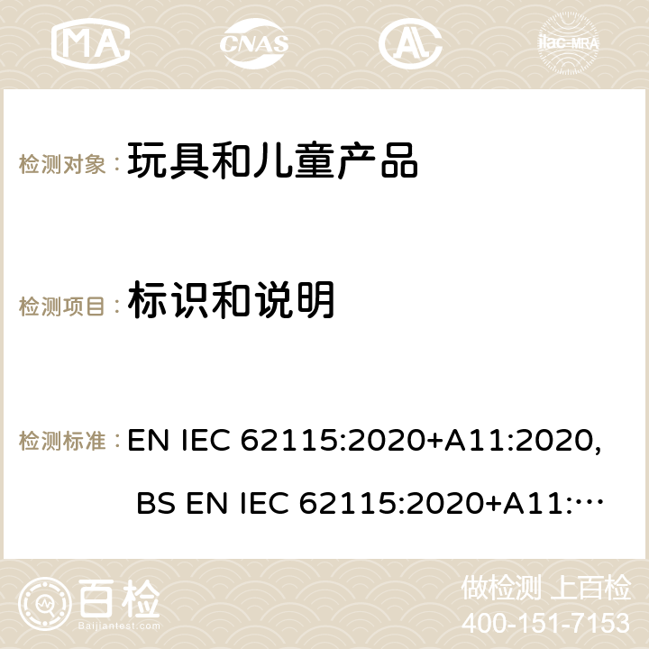 标识和说明 电玩具的安全 EN IEC 62115:2020+A11:2020, BS EN IEC 62115:2020+A11:2020 章节7