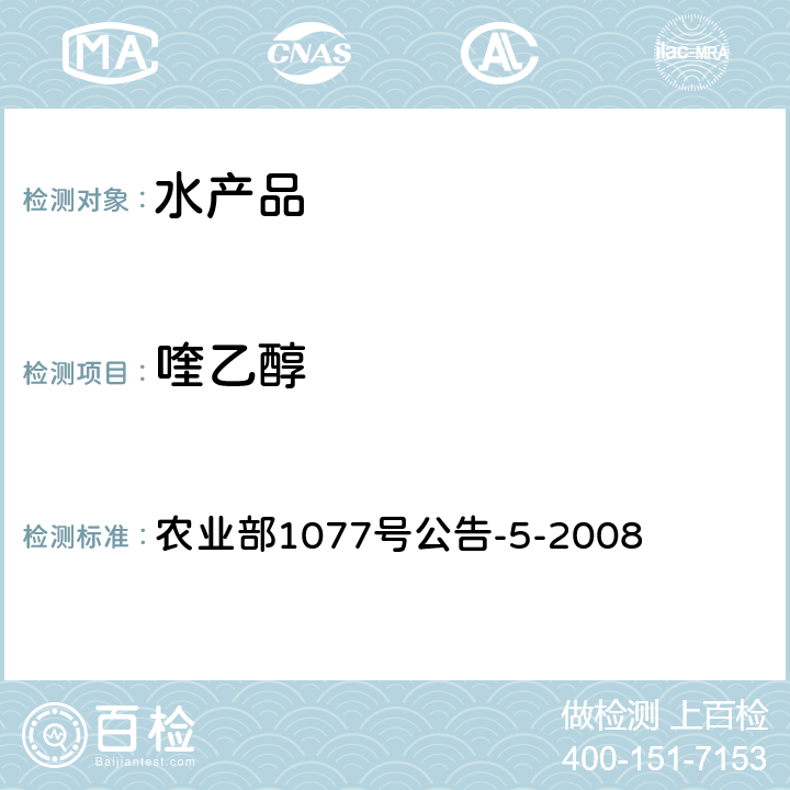 喹乙醇 水产品中喹乙醇代谢物残留量的测定 高效液相色谱法 农业部1077号公告-5-2008