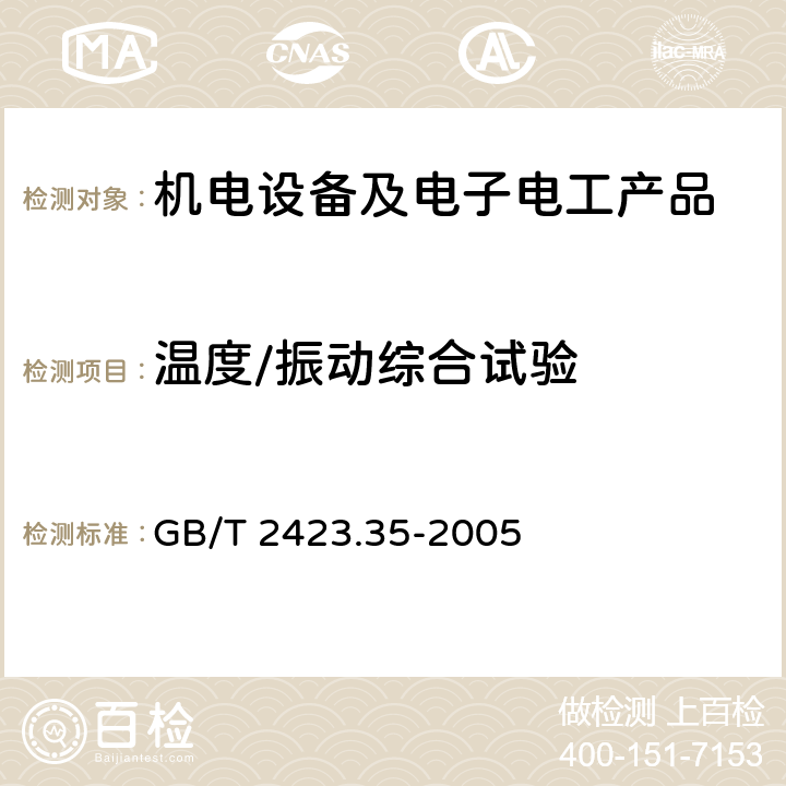 温度/振动综合试验 电工电子产品环境试验 第2部分：试验方法 试验Z/AFc：散热和非散热试验样品的低温/振动(正弦)综合试验方法 GB/T 2423.35-2005