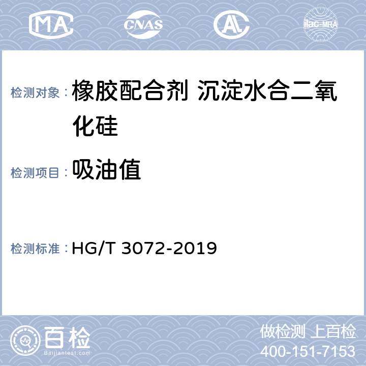 吸油值 橡胶配合剂 沉淀水合二氧化硅 吸油值的测定 HG/T 3072-2019