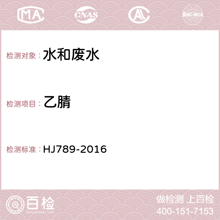 乙腈 《水质 乙腈的测定 直接进样/气相色谱法》 HJ789-2016