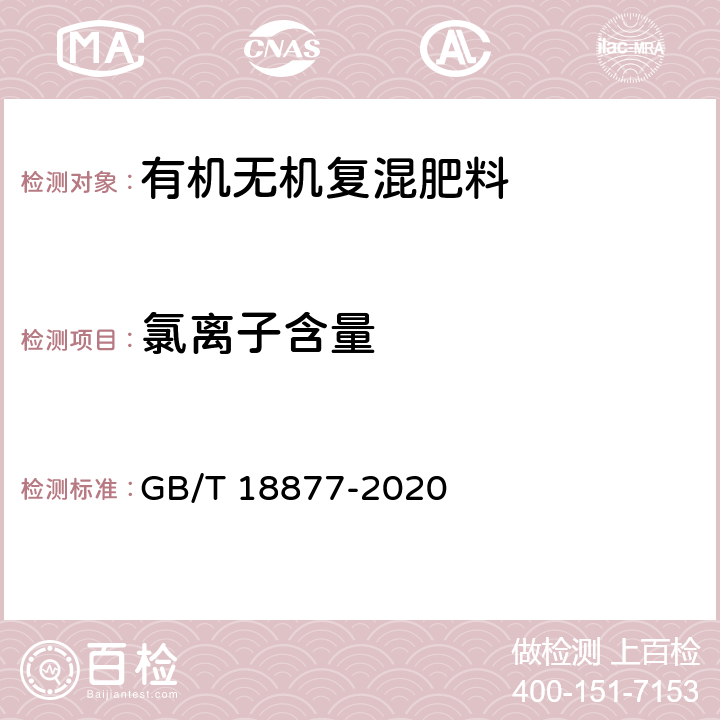 氯离子含量 GB/T 18877-2020 有机无机复混肥料(附2023年第1号修改单)