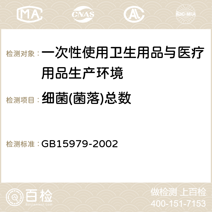 细菌(菌落)总数 GB 15979-2002 一次性使用卫生用品卫生标准