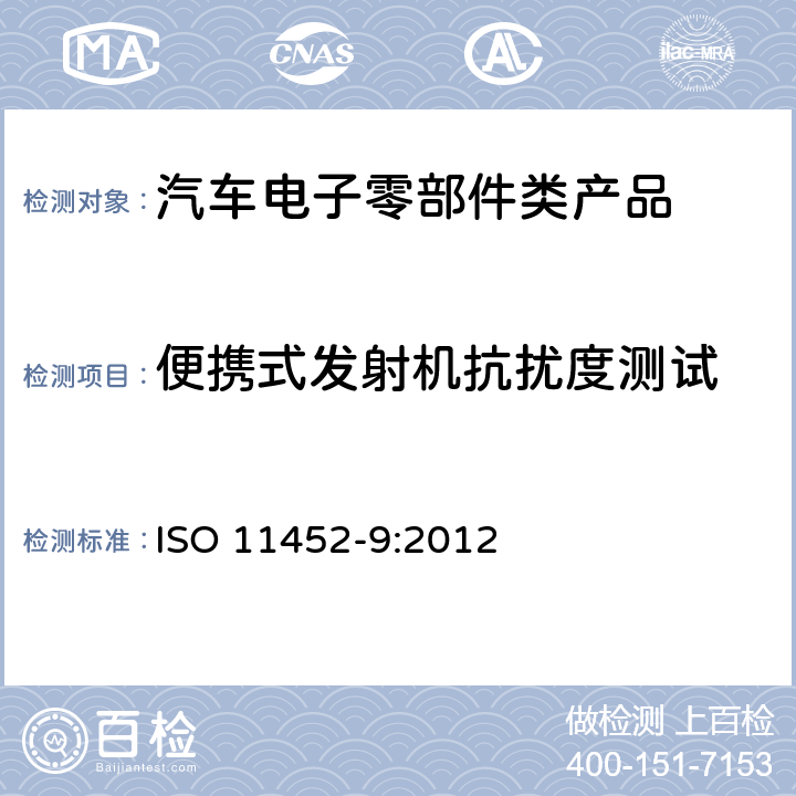 便携式发射机抗扰度测试 道路车辆 窄带辐射电磁能量的电干扰元部件试验方法 第9部分:便携式发射机 ISO 11452-9:2012 全条款