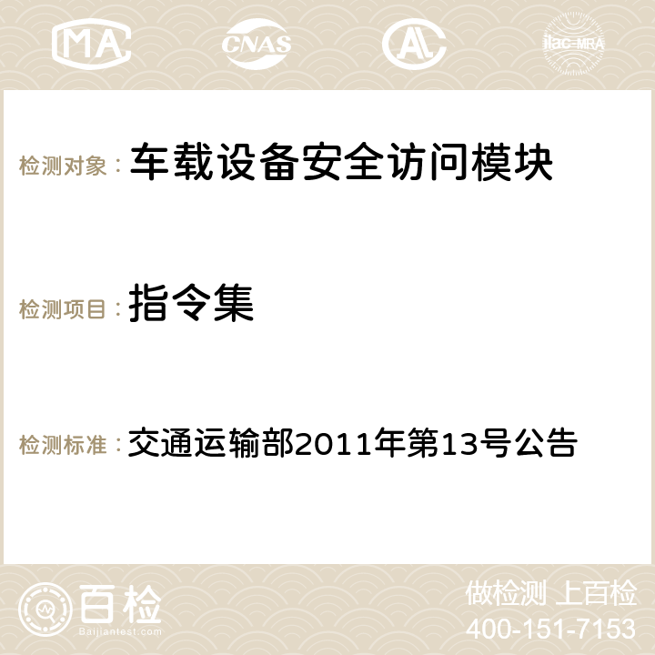 指令集 收费公路联网电子不停车收费技术要求 交通运输部2011年第13号公告 17.2