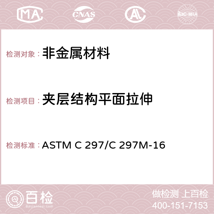 夹层结构平面拉伸 夹层结构平拉强度试验方法 ASTM C 297/C 297M-16
