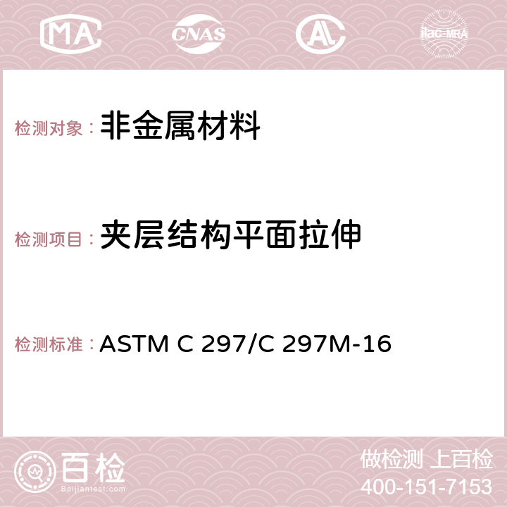 夹层结构平面拉伸 ASTM C 297/C 297 夹层结构平拉强度试验方法 M-16