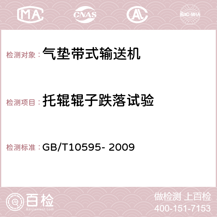 托辊辊子跌落试验 带式输送机 GB/T10595- 2009 4.5.7,5.4